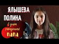 Ялышева Полина  -  Папа