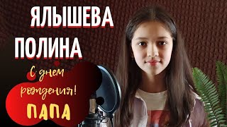 Ялышева Полина  -  Папа