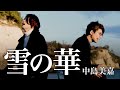 【男が歌う】雪の華 / 中島美嘉【MELOGAPPA】