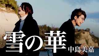 【男が歌う】雪の華 / 中島美嘉【MELOGAPPA】