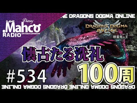 【DDON】1からするDDON!懐古たる洗礼100周したから報酬見る。Part534【ドラゴンズドグマオンライン】