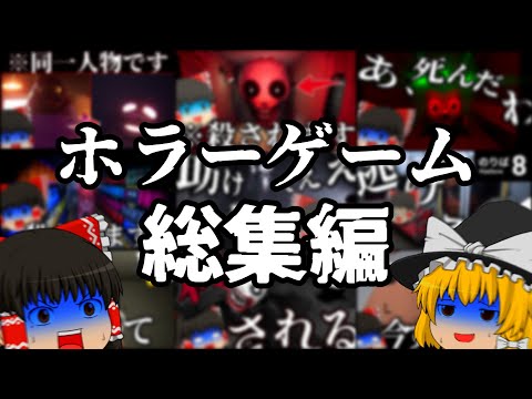 【総集編】マトモに実況しないネタ系ホラゲーゆっくり実況まとめ【ホラーゲーム】【ゆっくり実況】