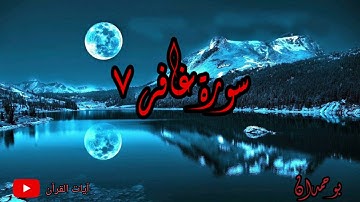 سورة غافر آية: ٧ الذين يحملون العرش ومن حوله... / الشيخ مشاري راشد العفاسي