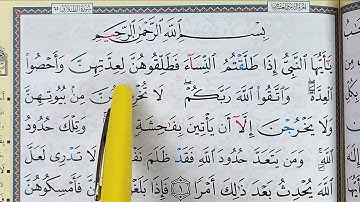 Sourate AT TALAQ complète || سورة الطلاق كاملة