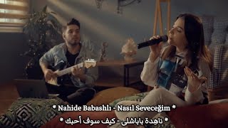 أغنية بصوت هادئ وإحساس دافئ - [ أخبريني كيف سوف أحبك ؟! ] - ل ناهدة باباشلي - Nasıl Seveceğim