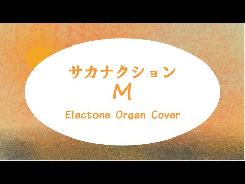 サカナクション - M | Electone Organ Cover