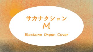 M 歌詞 サカナクション ふりがな付 歌詞検索サイト Utaten