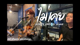 ไม่เคย - 25hours (Cover Acoustic By บ่าวมาส)