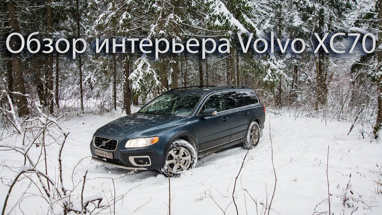 Volvo xc70 салон