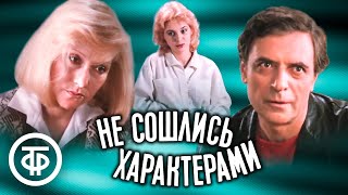 Не сошлись характерами. Художественный фильм (1989)