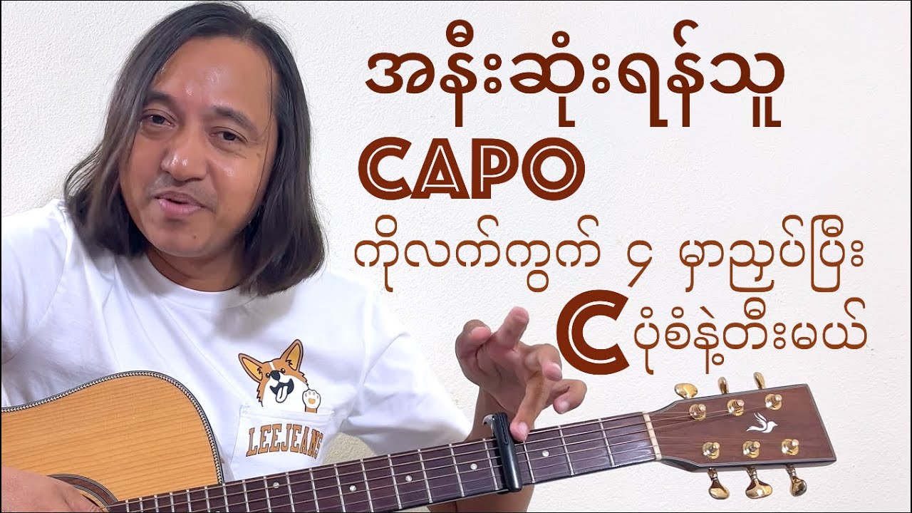 အနီးဆုံးရန်သူ - Key E ( C position with Capo ) #zawlattros #myanmarguitartutorial #waila #ဝေလ