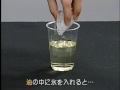 おもしろ実験　いろいろな液体に氷を入れてみよう！