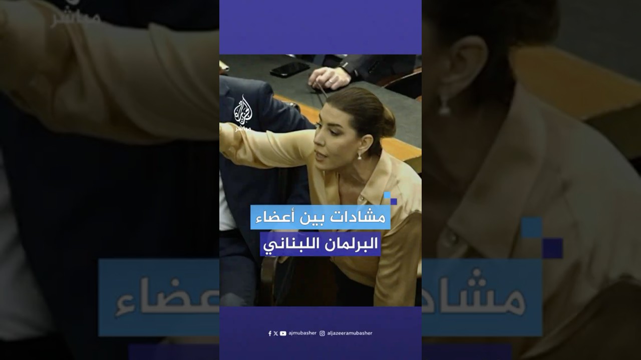 “أنت مابتعلمني الدستور” مناوشات بين نبيه بري وأعضاء مجلس النواب اللبناني