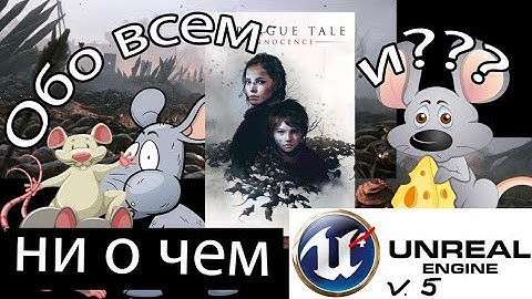 Что же будет в Unreal Engine 5, что случилось с Mafia,  и почему скучно играть в крутые игры.