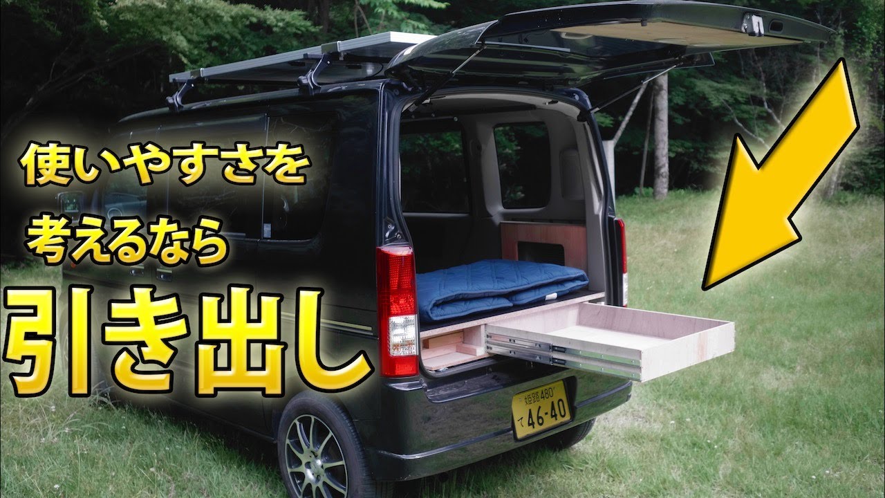 車中泊）エブリイ 自作軽キャンピングカーに引き出し仕込む - YouTube