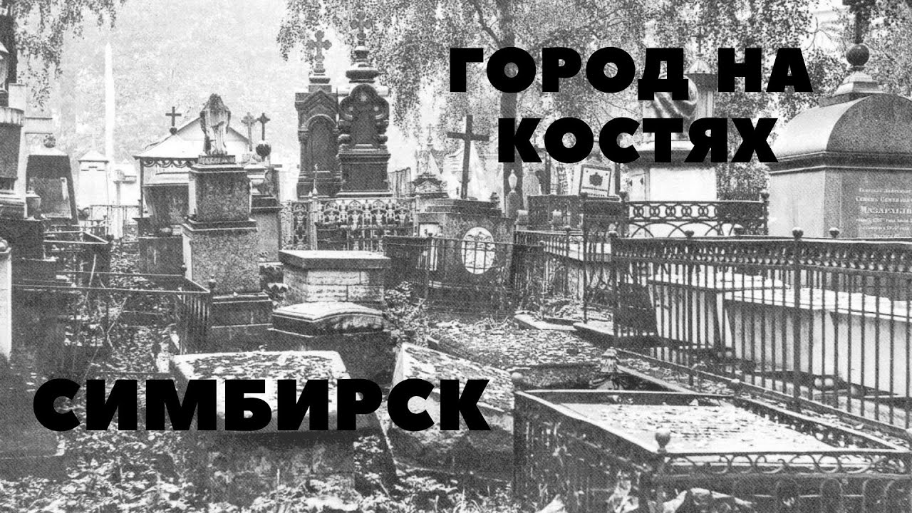 ГОРОД НА КОСТЯХ.СИМБИРСК.ЧАСТЬ ПЕРВАЯ.