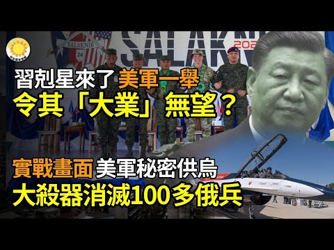 ⚔️习克星来了 美军一举令其“大业”无望？ 实战画面！ 美军秘密供乌大杀器 100多俄兵瞬间消灭；碾压共军 美军里程碑！ AI战机空战 部长首体验；遏制中共 F-22隐形战机重返菲律宾【阿波罗网WO】