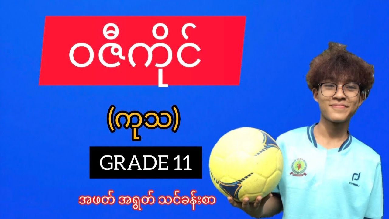 #မြန်မာစာ #grade11 #ဝဇီကိုင် #အဖတ်အရွတ်သင်ခန်းစာ