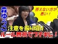 森裕子が時間切れを注意されるもルール無視でヒステリックなパフォーマンスを継続！