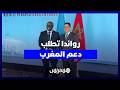 رواندا تطلب دعم المغرب لمنصب الأمين العام للمنظمة الفرنكوفونية