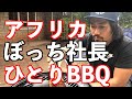 【アフリカでBBQ】ひとりぼっち社長の昼飯