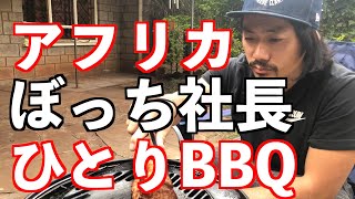 【アフリカでBBQ】ひとりぼっち社長の昼飯