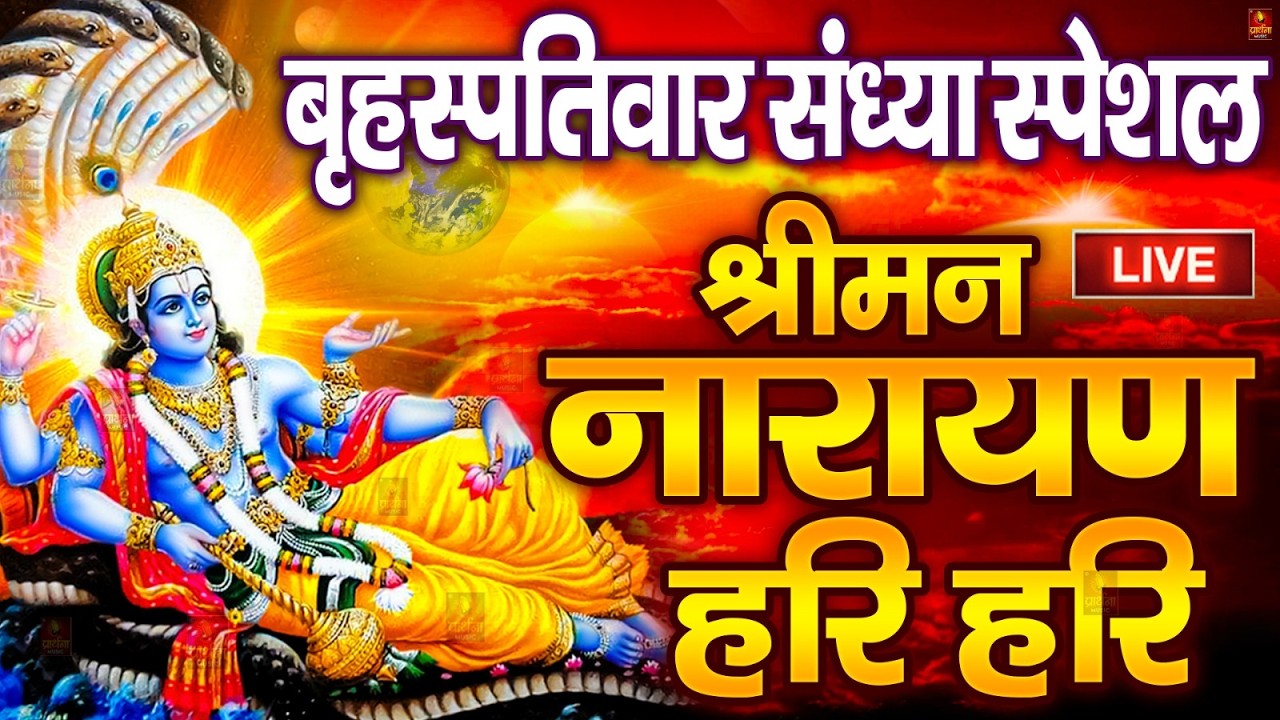 LIVE : बृहस्पतिवार स्पेशल : विष्णु मंत्र - Vishnu Mantra श्रीमन नारायण हरि हरि Shriman Narayan Hari