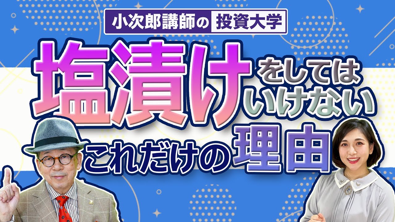 【「塩漬け」をしてはいけないこれだけの理由】実は損してませんか？正しい投資の仕方について教えます！ -680限目