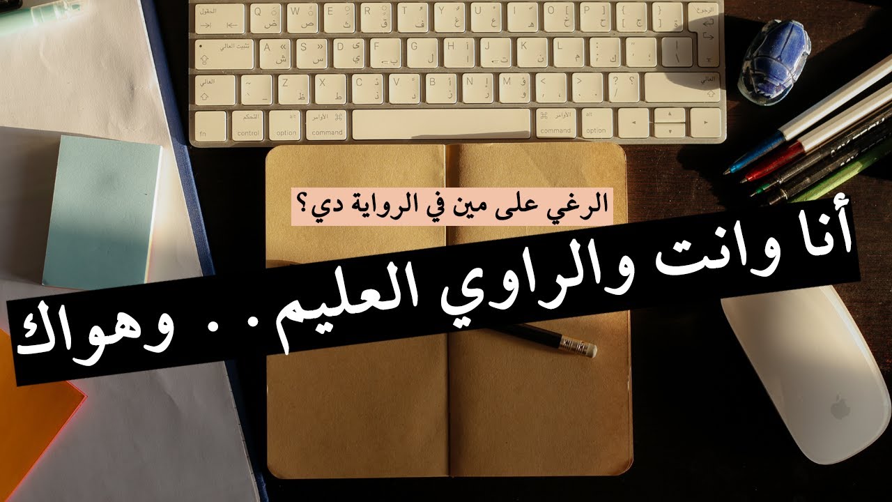 على خطى الكتابة (11)- أنواع الرواة والفرق بينهم وإزاي بيخدموا قصتك