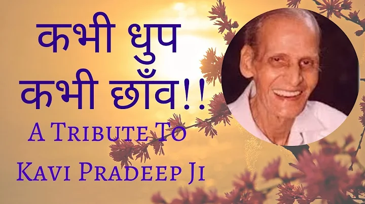 कभी धुप कभी छाँव - सुख दुःख दोनों रहते जिसमे || KAVI PRADEEP - KABHI DHOOP KABHI - SUKH DUKH DONO