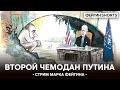 ВТОРОЙ ЧЕМОДАН ПУТИНА. Стрим Марка Фейгина