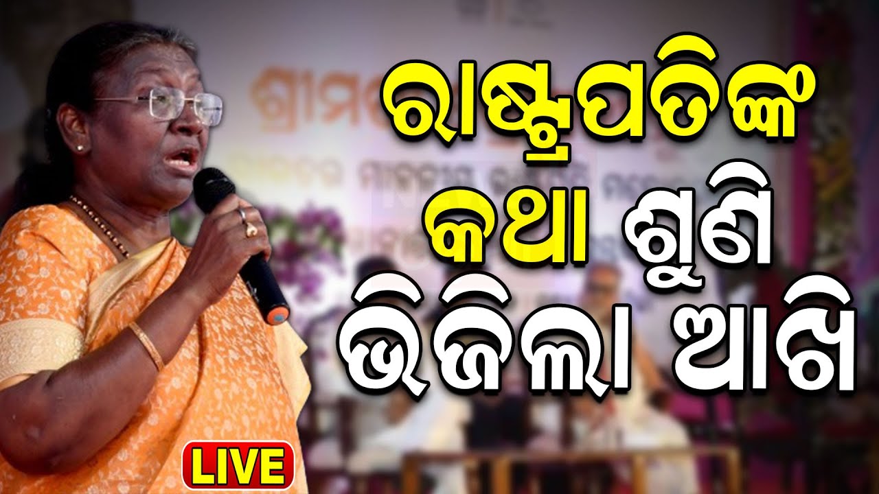 President Droupadi Murmu Live: କାହିଁକି ଆସୁଛନ୍ତି ରାଷ୍ଟ୍ରପତି ? President Murmu In Odisha