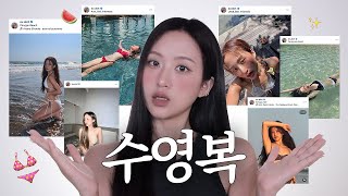 대존예 수영복 추천👙인스타 속 바로 그 제품..! 갖고 있는 수영복 소개 (비키니, 모노키니, 커버업)