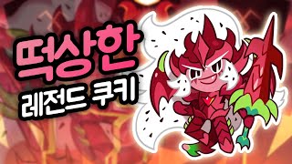 5년만에 버프된 쿠키런 최초의 용족 쿠키 ㄷㄷㄷ 용과드래곤 레전더리 펫, 마법사탕 리뷰