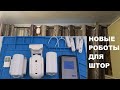 Робот для штор умного дома Tuya smart новое поколение голосовое управление Алиса сделать умные шторы