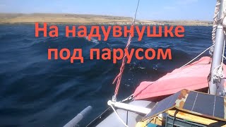 На надувнушке под парусом