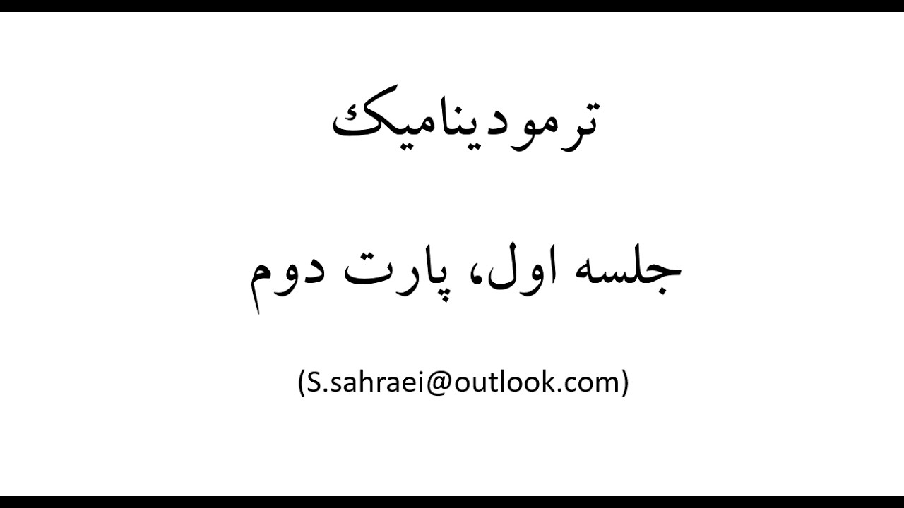 جلسه اول پارت دوم ترمودینامیک