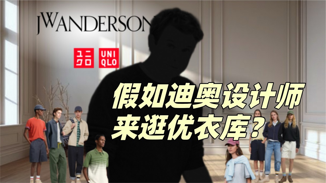 假如迪奥设计师逛优衣库，他会穿走哪几件？| 优衣库JWA系列 2026春夏款细节解析、推荐