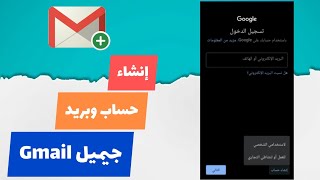 طريقة انشاء حساب جوجل وجيميل Gmail جديد أو ثاني و بدون رقم هاتف