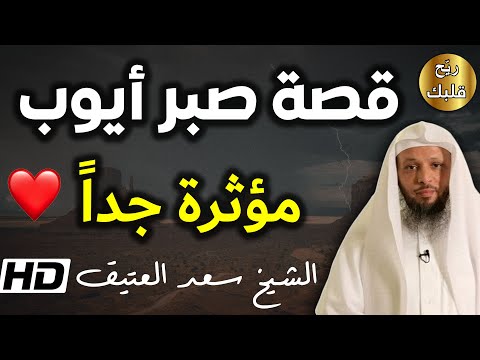 سيدنا أيوب عليه السلام النبي الم بتلى 18 سنة صدقا تستحق المشاهدة الشيخ سعد العتيق