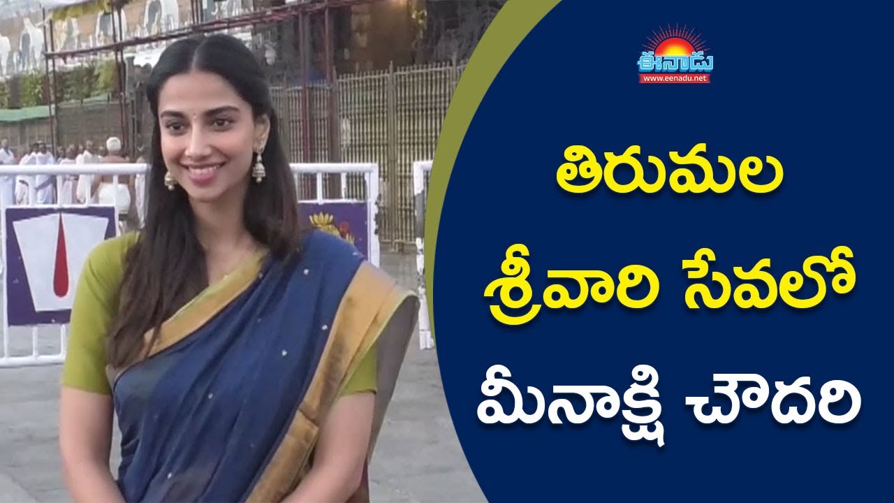 తిరుమల శ్రీవారిని దర్శించుకున్న మీనాక్షి చౌదరి 