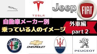 Part2 外車に乗っている人の特徴を 独断と偏見で まとめてみた 第二弾 Youtube