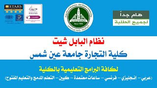 نظام البابل شيت - كلية التجارة جامعة عين شمس