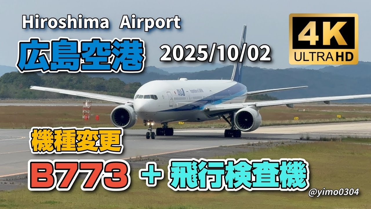 4K高画質_広島空港【B773＋国交省飛行検査機】 - YouTube