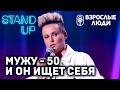 «Не соблаговолите ли воспользоваться ершиком?» - Татьяна Меньшикова | Стендап-шоу «Взрослые люди»