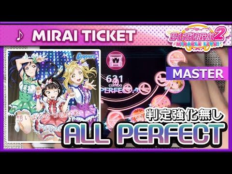 【スクフェス2】MIRAI TICKET [MASTER] ALL PERFECT（判定強化なし）手元