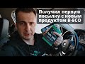 Получил первую посылку с продуктом B-Eco