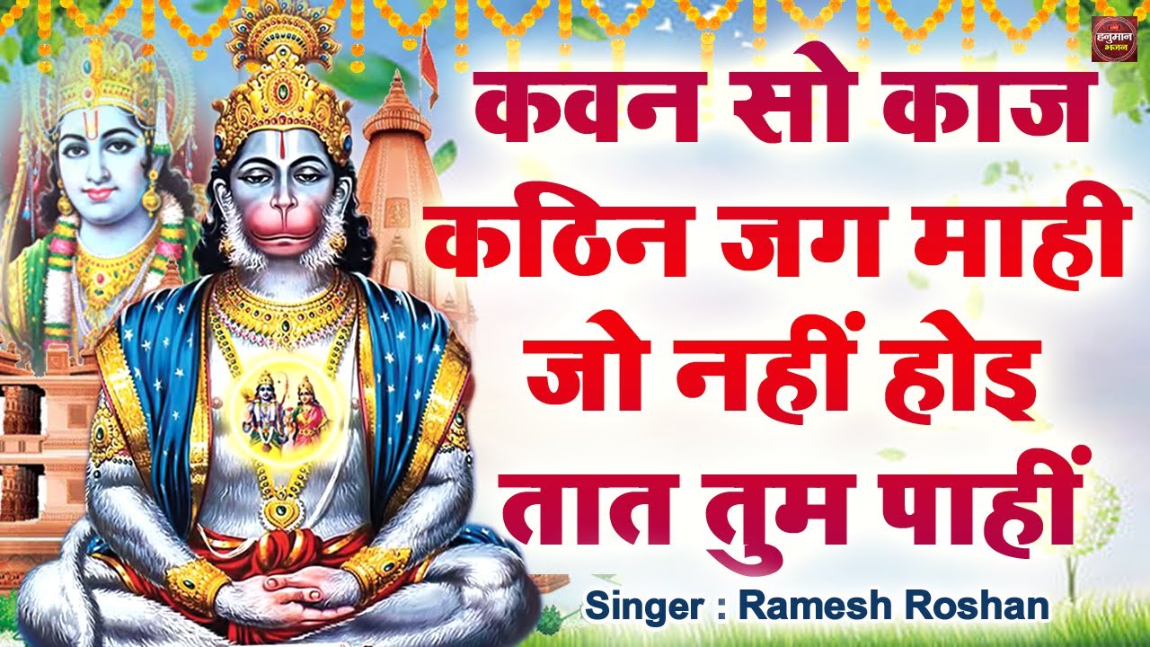 कवन सो काज कठिन जग माही - Kavan sa kaj kathin jag mahi | Hanuman Mantra #bageshwardhamsarkar