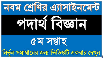 Class 9 Physics Assignment Solution II ৯ম শ্রেনির ৫ম সপ্তাহের পদার্থ বিজ্ঞান এ্যাসাইনমেন্ট সমাধান