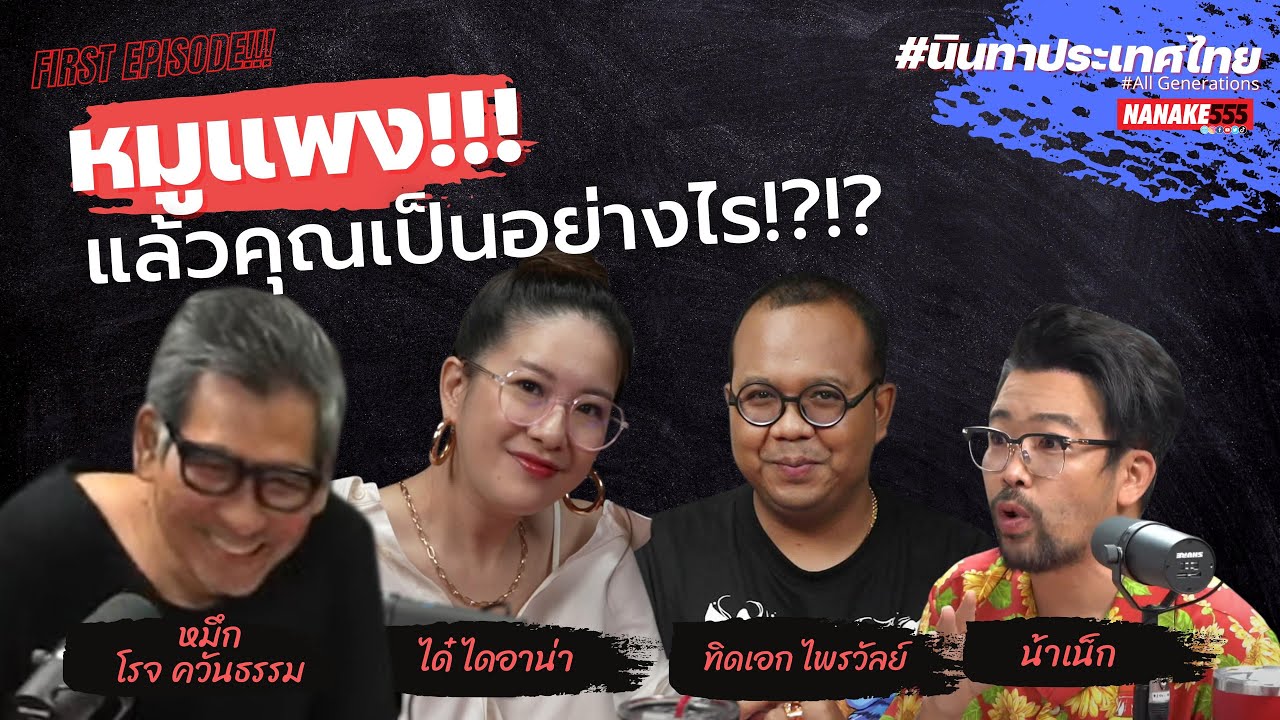 [LIVE] "นินทาประเทศไทย" ทุกเจนมาแล้ว! พี่หมึก น้าเน็ก น้องได๋ ทิดเอกไพรวัลย์ EP.1 14/01/22